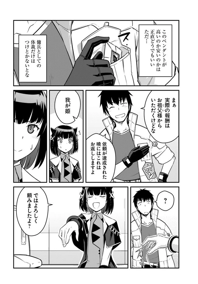 目覚めたら最強装備と宇宙船持ちだったので、一戸建て目指して傭兵として自由に生きたい 第23.1話 - 8