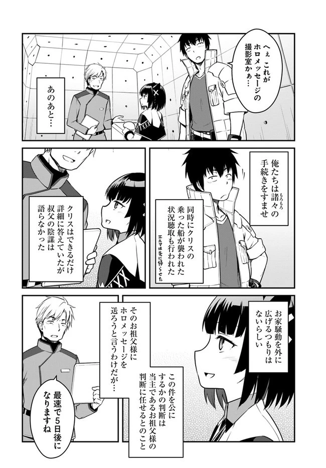 目覚めたら最強装備と宇宙船持ちだったので、一戸建て目指して傭兵として自由に生きたい 第23.2話 - 10