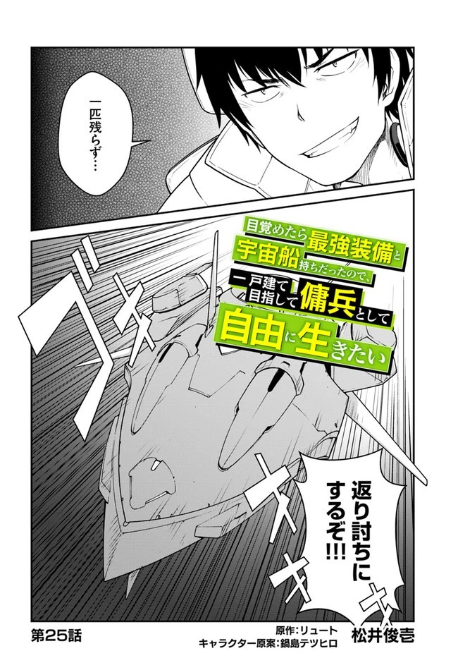 目覚めたら最強装備と宇宙船持ちだったので、一戸建て目指して傭兵として自由に生きたい 第25.1話 - 2