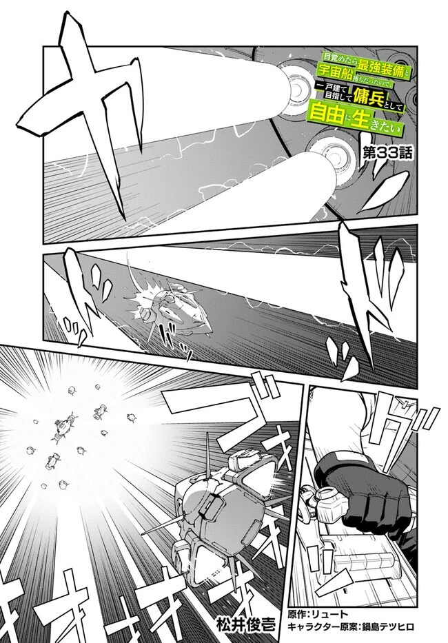 目覚めたら最強装備と宇宙船持ちだったので、一戸建て目指して傭兵として自由に生きたい 第33.2話 - 1