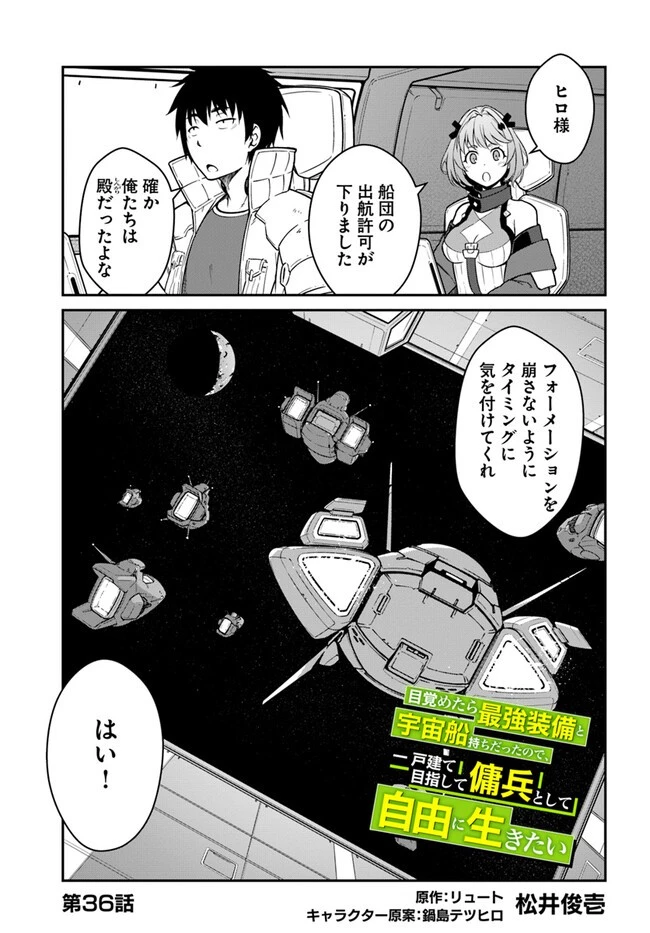 目覚めたら最強装備と宇宙船持ちだったので、一戸建て目指して傭兵として自由に生きたい 第36.2話 - 1