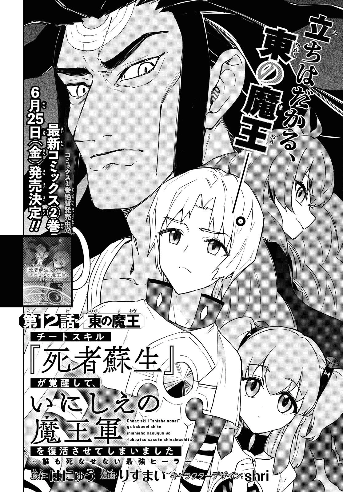 チートスキル『死者蘇生』が覚醒して、いにしえの魔王軍を復活させてしまいました～誰も死なせない最強ヒーラー～ 第12話 - 2