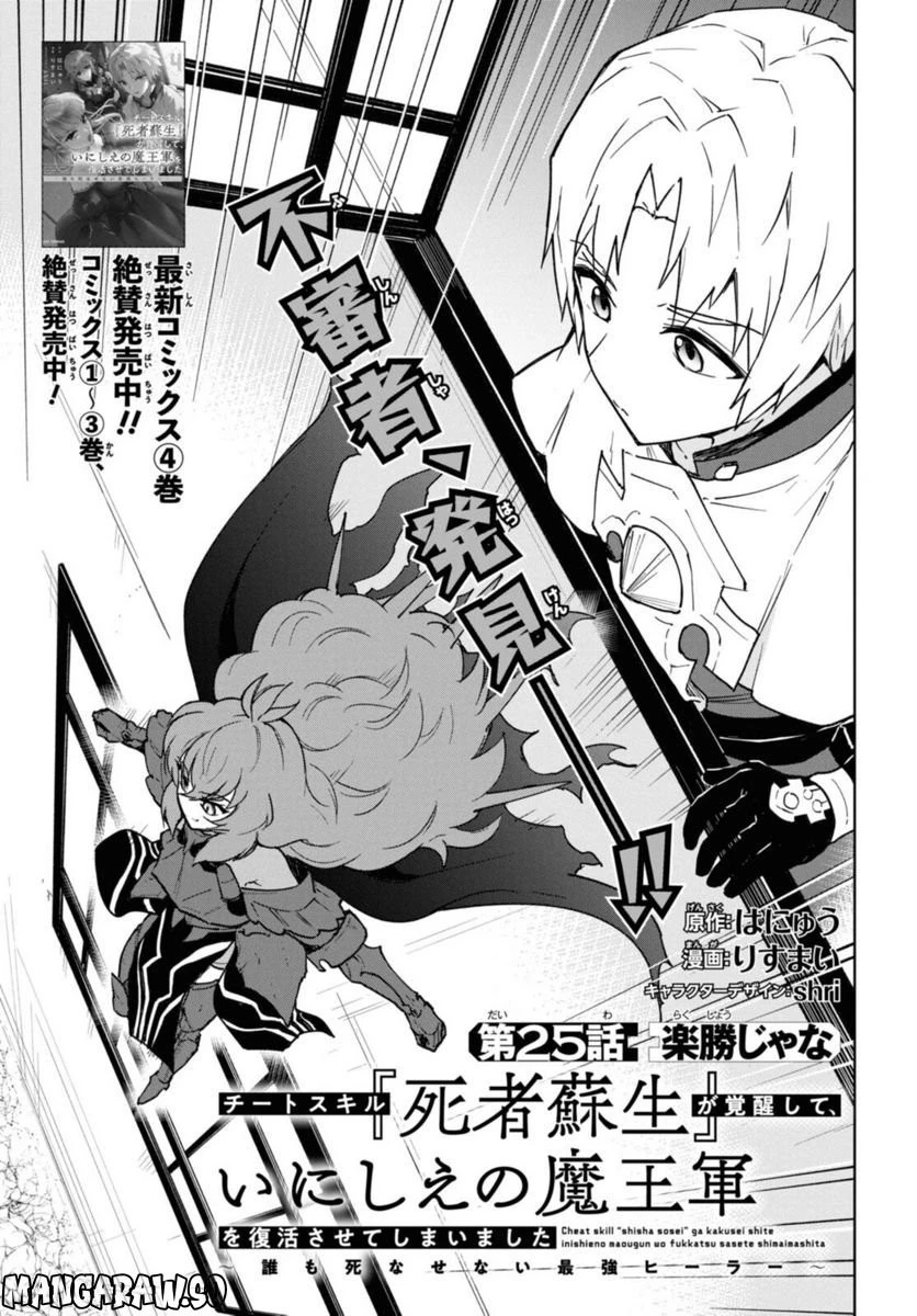 チートスキル『死者蘇生』が覚醒して、いにしえの魔王軍を復活させてしまいました～誰も死なせない最強ヒーラー～ 第25話 - 1