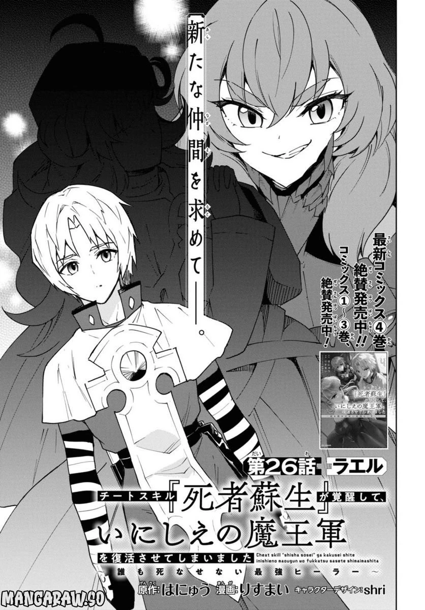 チートスキル『死者蘇生』が覚醒して、いにしえの魔王軍を復活させてしまいました～誰も死なせない最強ヒーラー～ 第26.1話 - 1