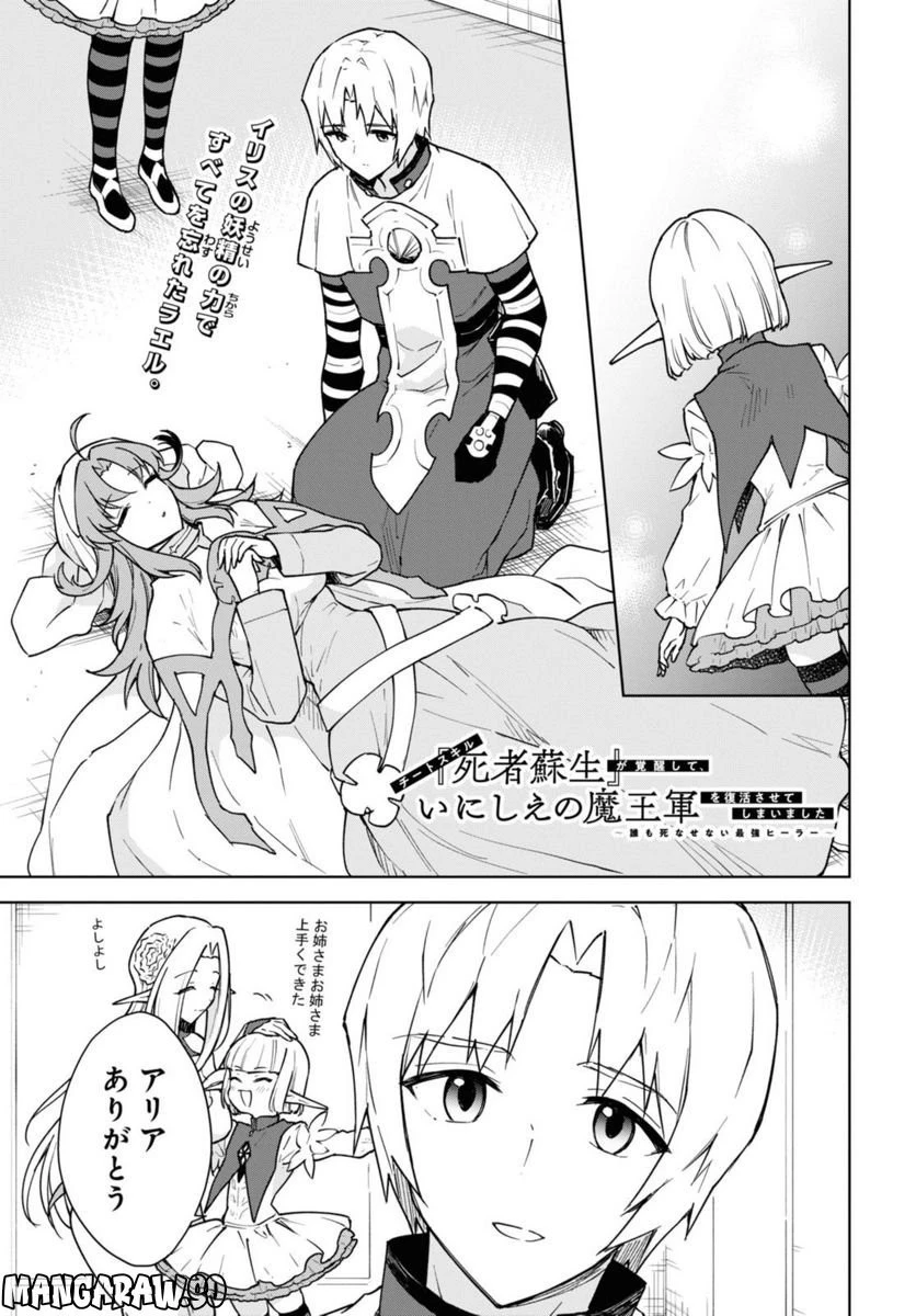 チートスキル『死者蘇生』が覚醒して、いにしえの魔王軍を復活させてしまいました～誰も死なせない最強ヒーラー～ 第27.3話 - 1