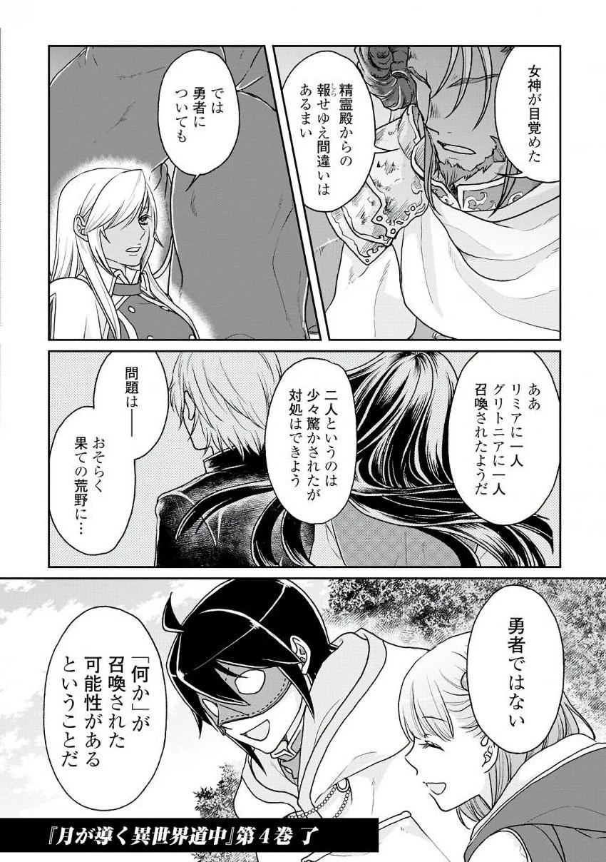 月が導く異世界道中 第28話 - 24