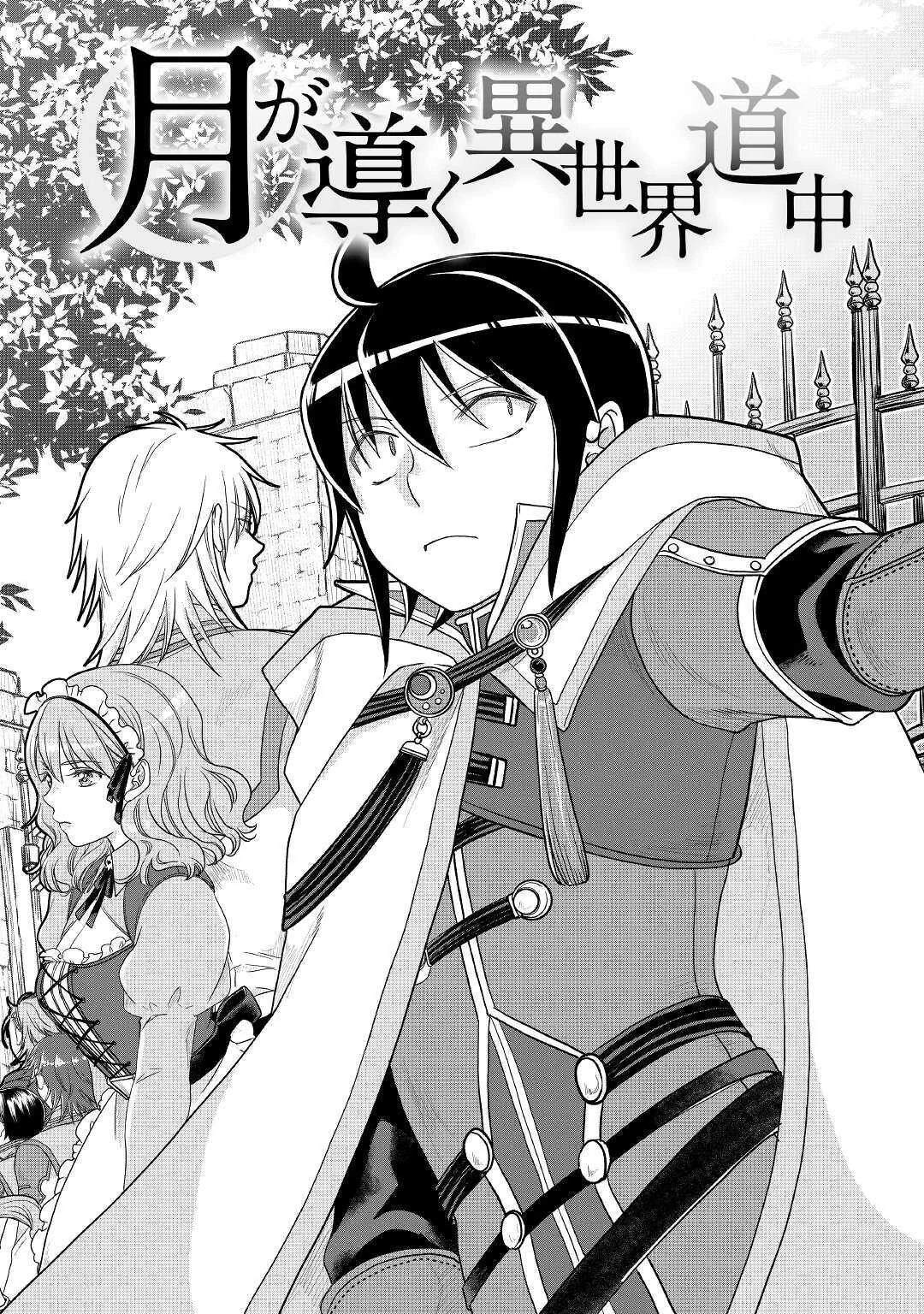 月が導く異世界道中 第60話 - 3