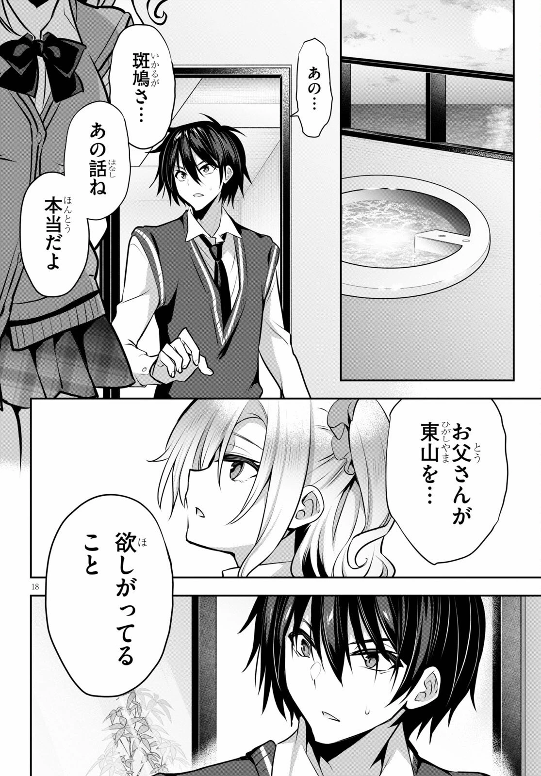 ストラテジックラバーズ 第9話 - 18