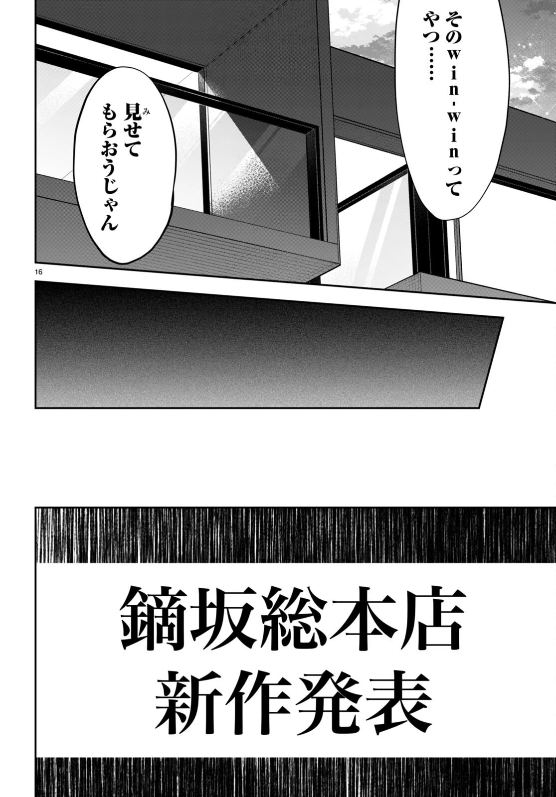 ストラテジックラバーズ 第14話 - 16