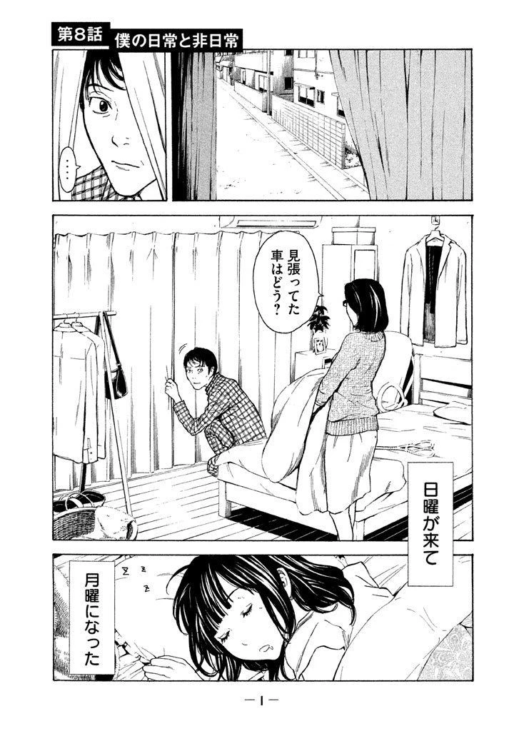 マイホームヒーロー 第8話 - 1