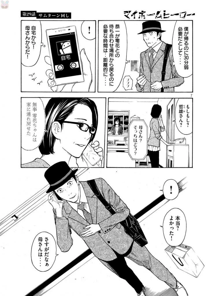 マイホームヒーロー 第29話 - 7