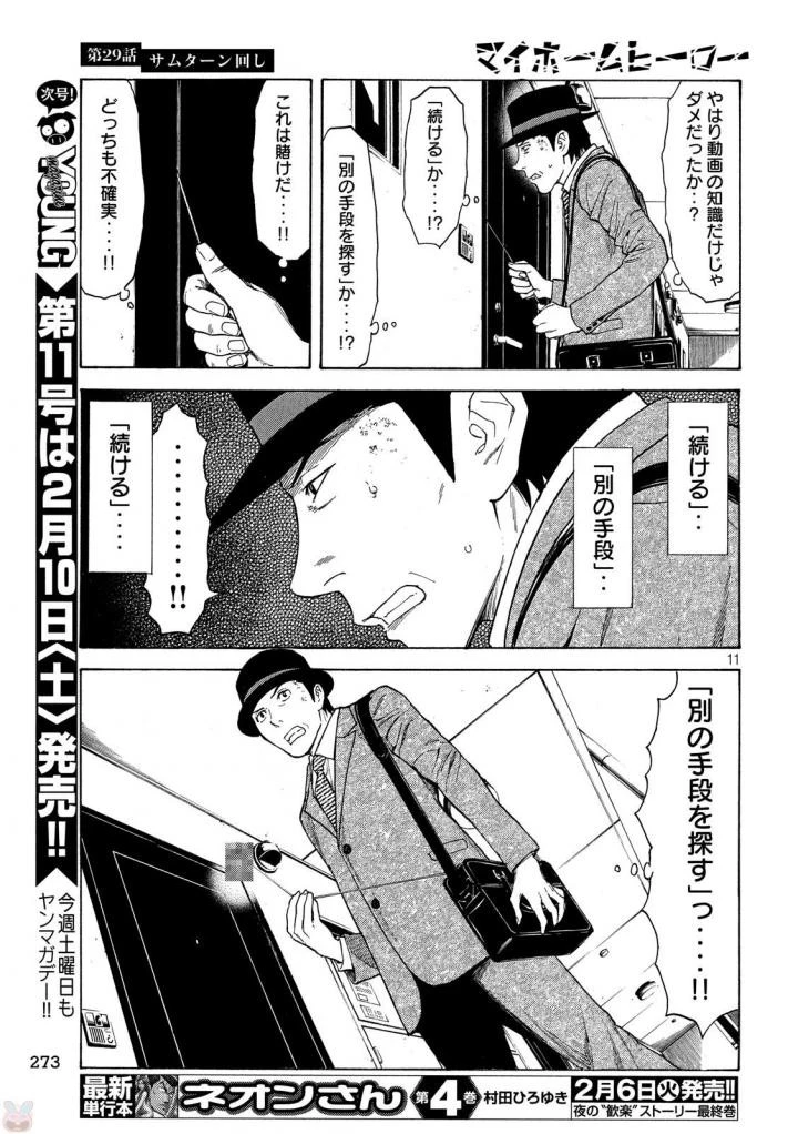 マイホームヒーロー 第29話 - 11