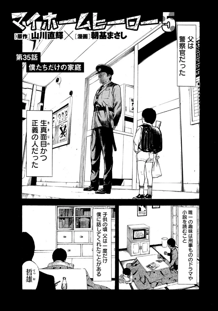 マイホームヒーロー 第35話 - 1