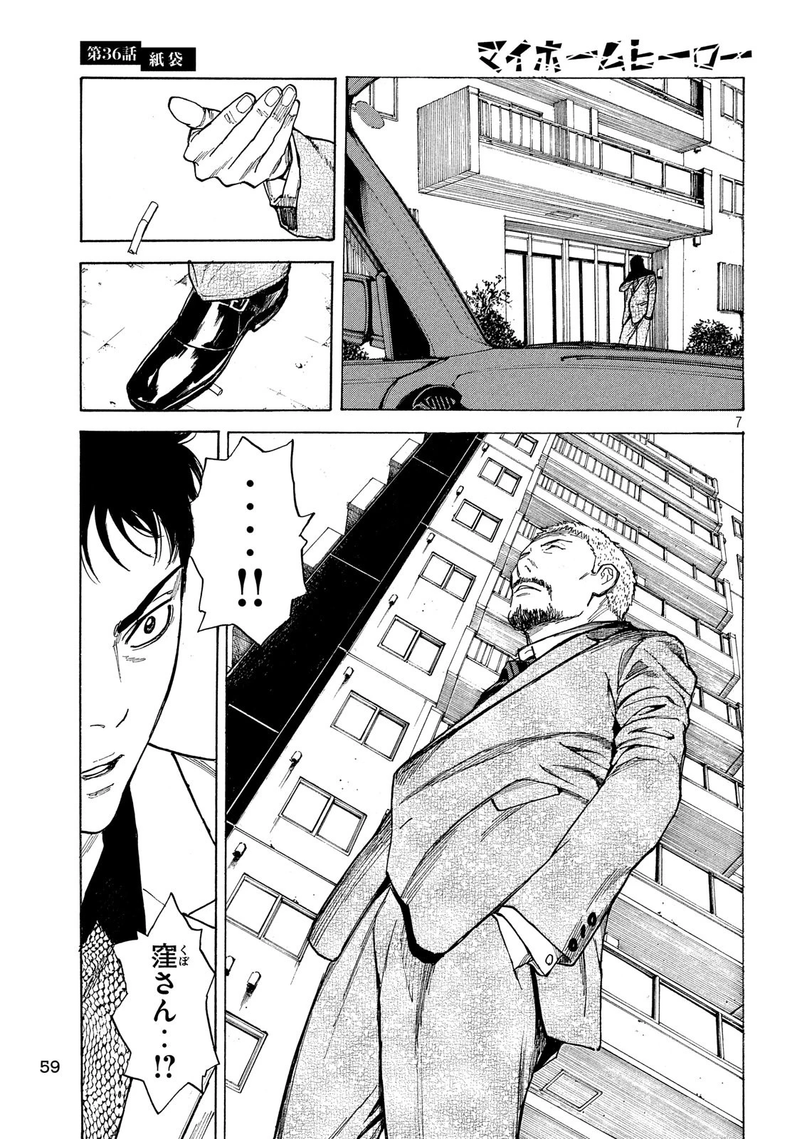 マイホームヒーロー 第36話 - 7