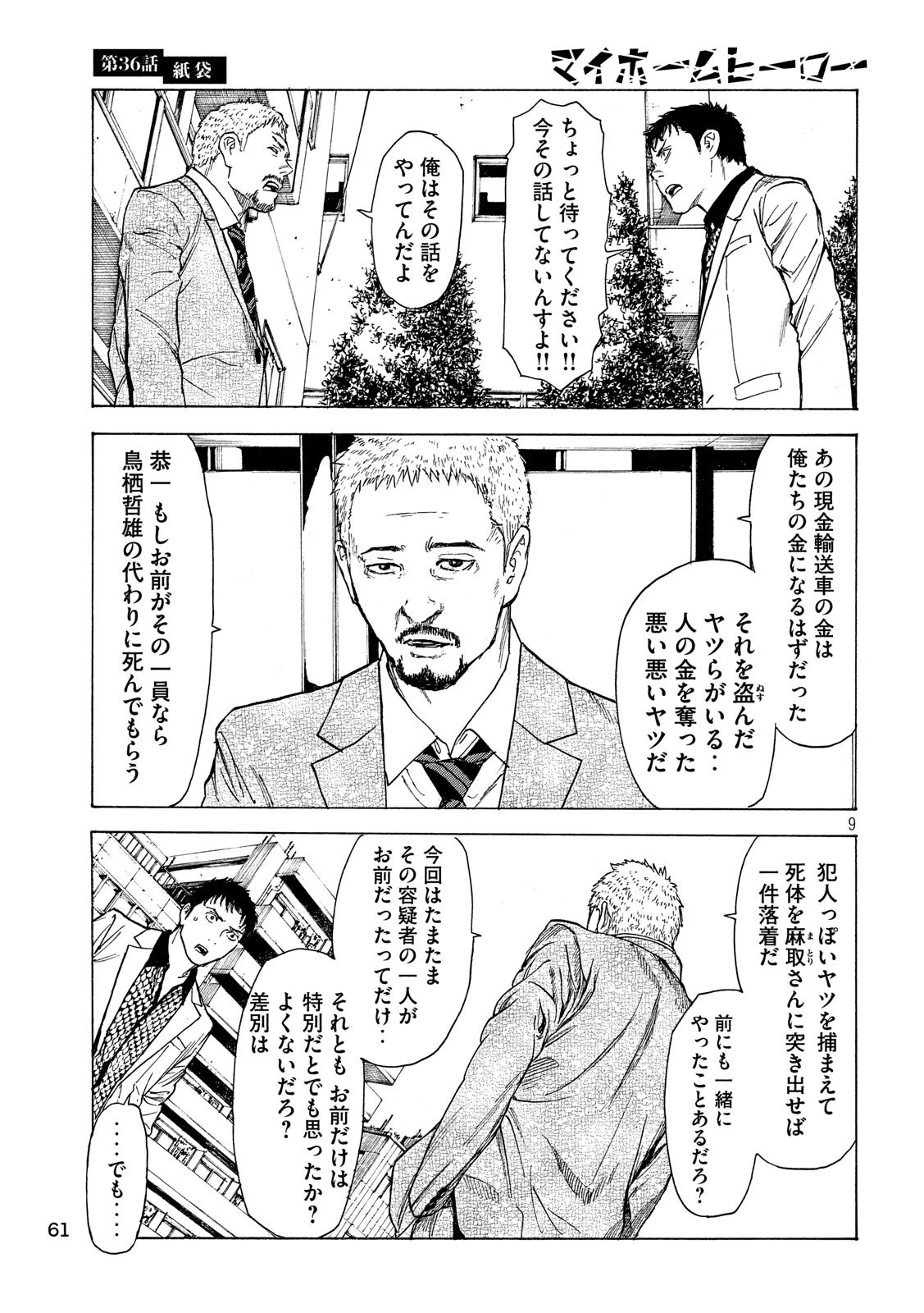 マイホームヒーロー 第36話 - 9