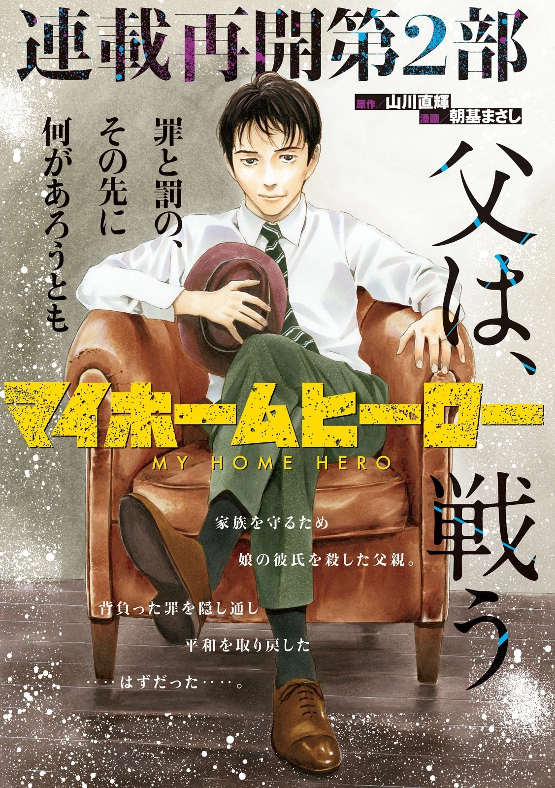 マイホームヒーロー 第49話 - 1
