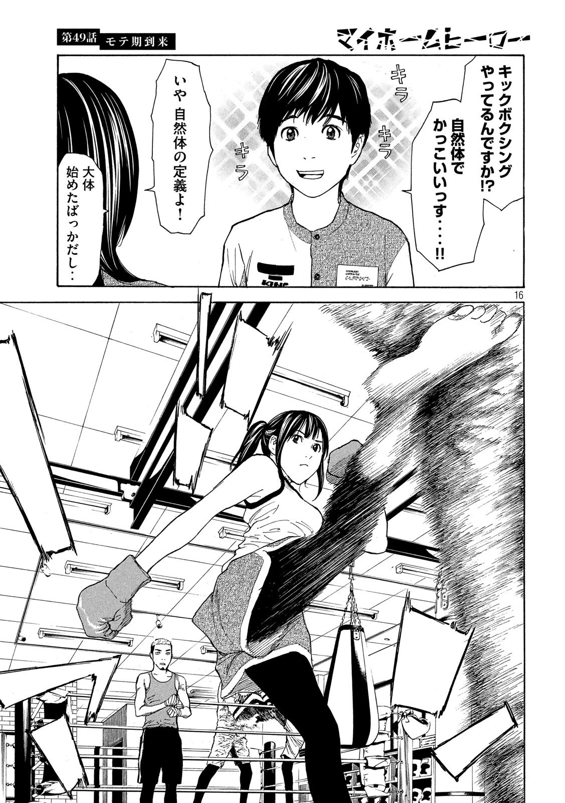 マイホームヒーロー 第49話 - 16