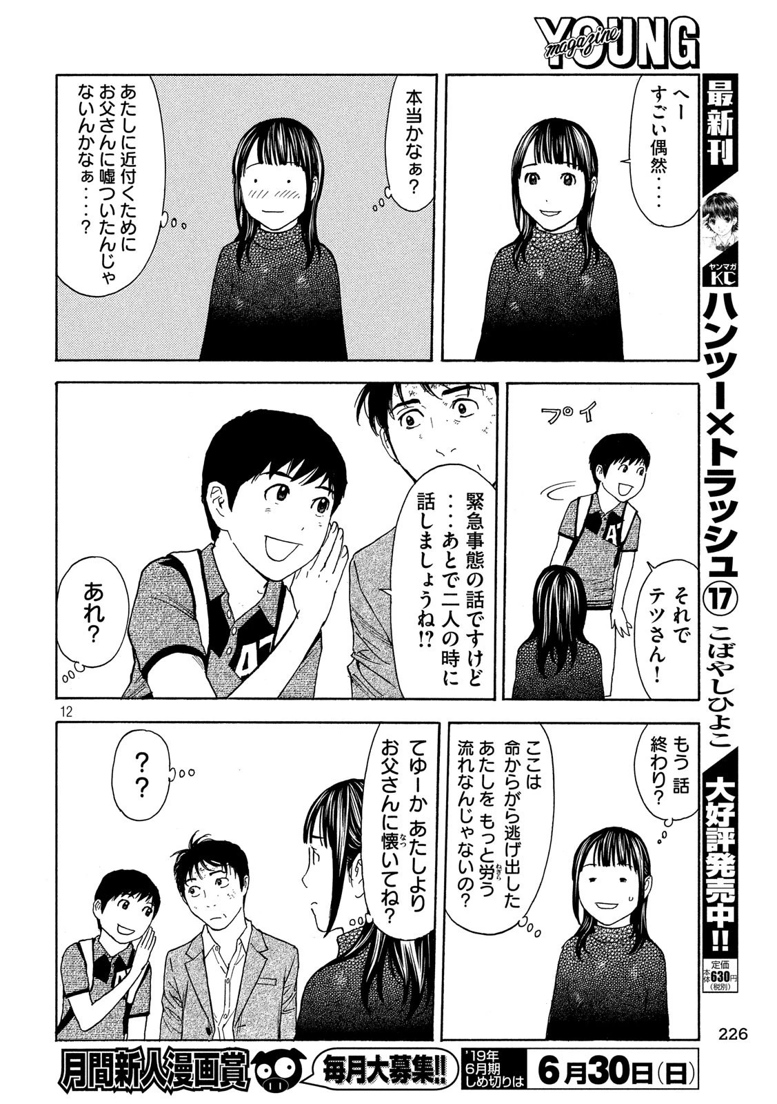 マイホームヒーロー 第70話 - 12