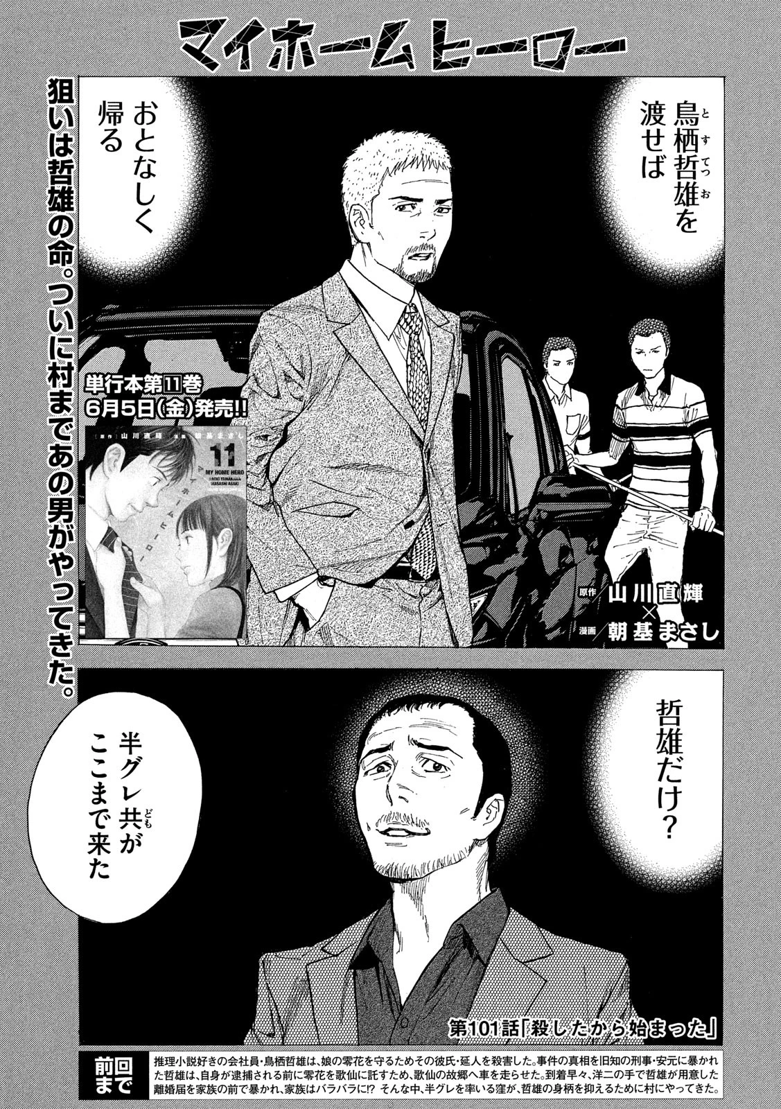 マイホームヒーロー 第101話 - 1