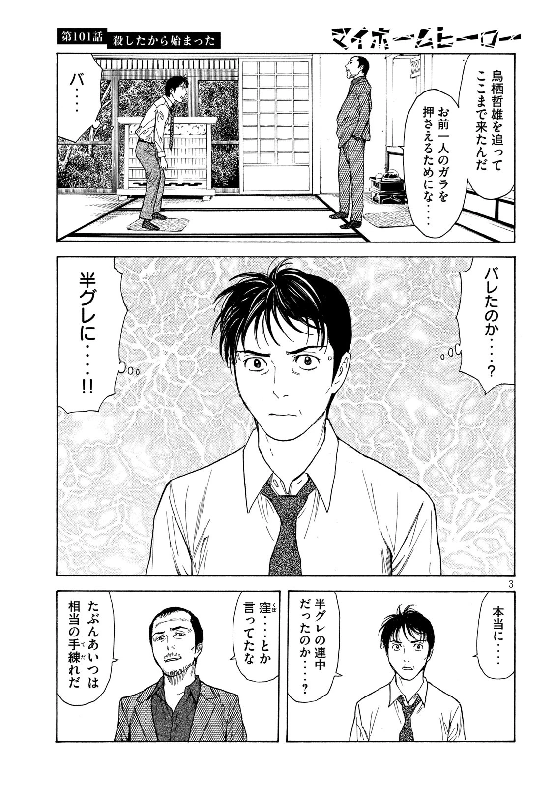 マイホームヒーロー 第101話 - 3