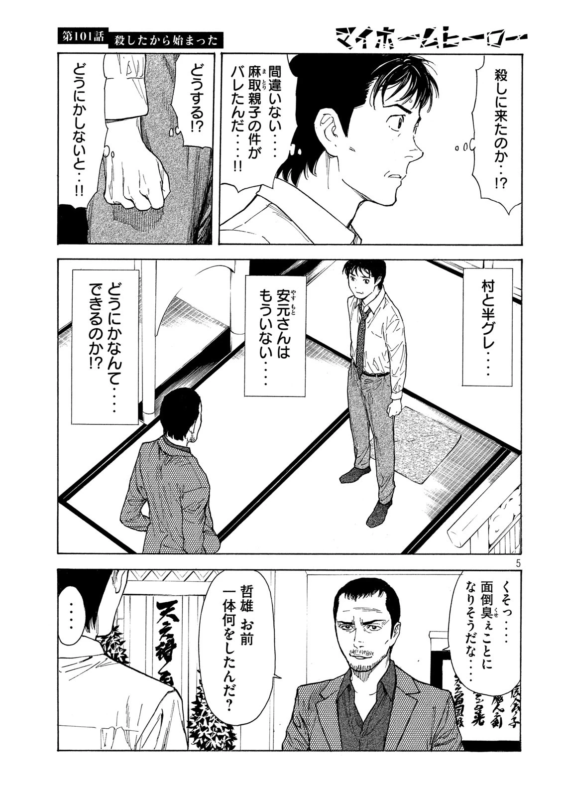 マイホームヒーロー 第101話 - 5