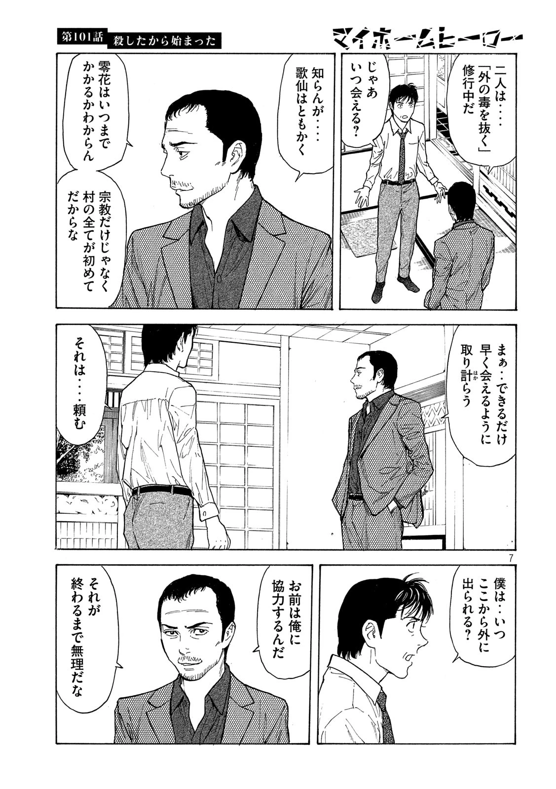 マイホームヒーロー 第101話 - 7
