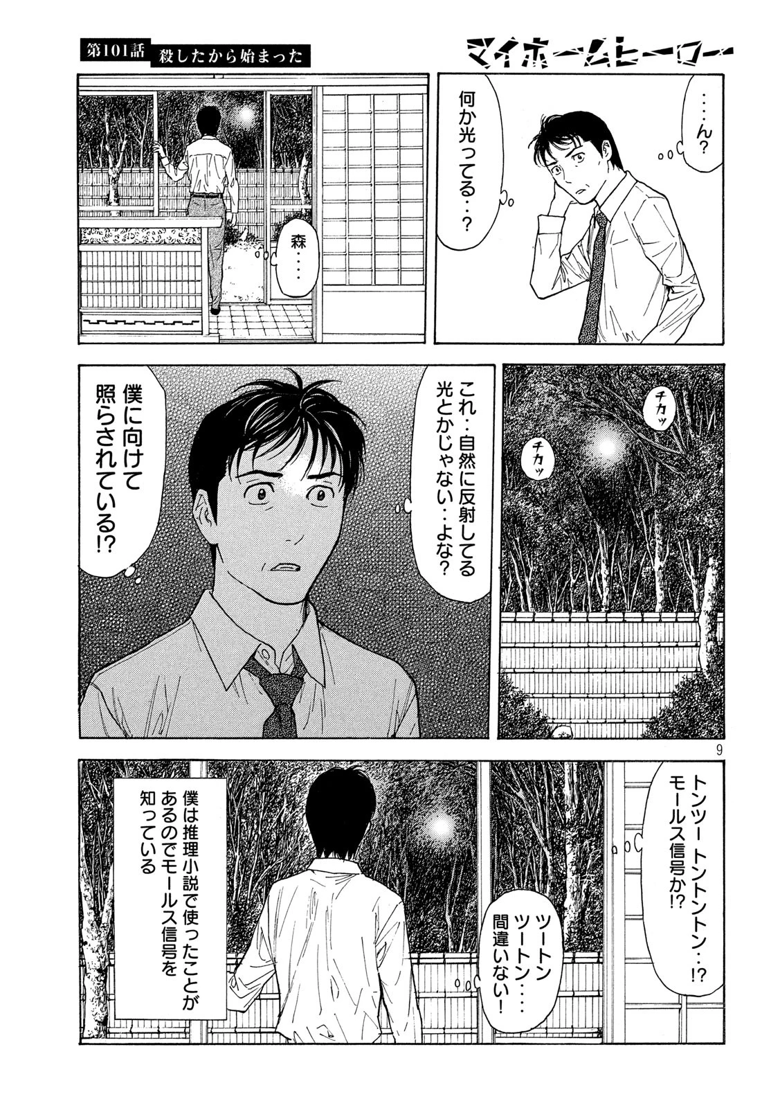 マイホームヒーロー 第101話 - 9