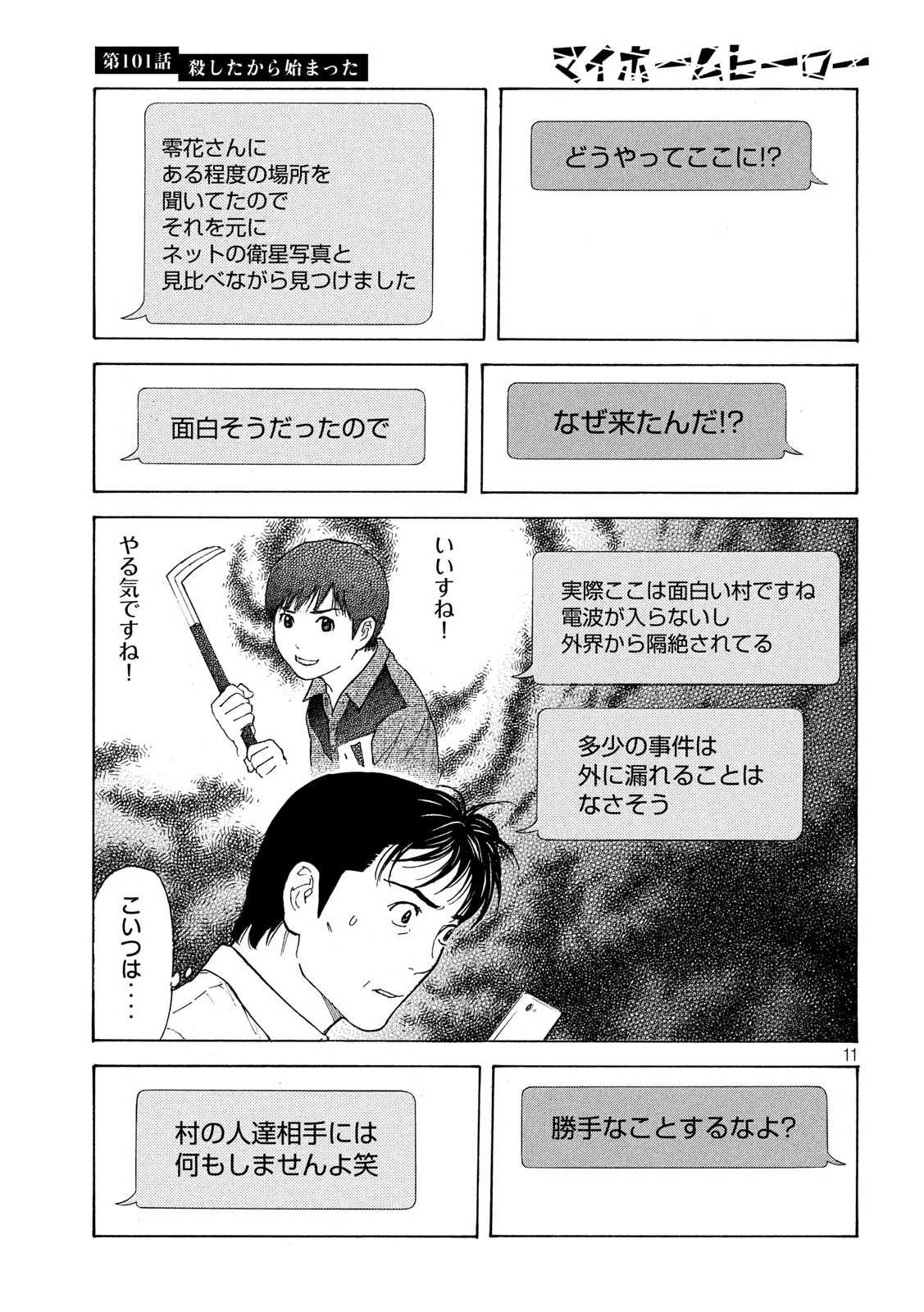 マイホームヒーロー 第101話 - 11