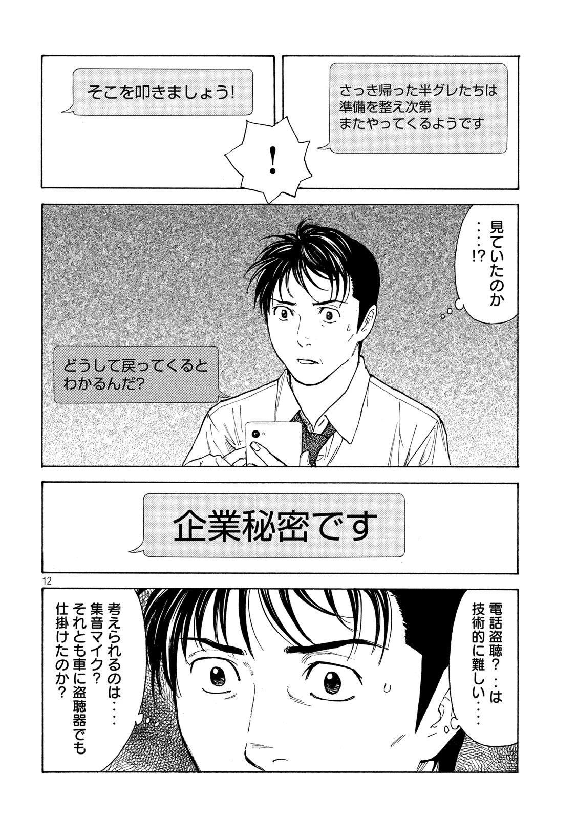 マイホームヒーロー 第101話 - 12