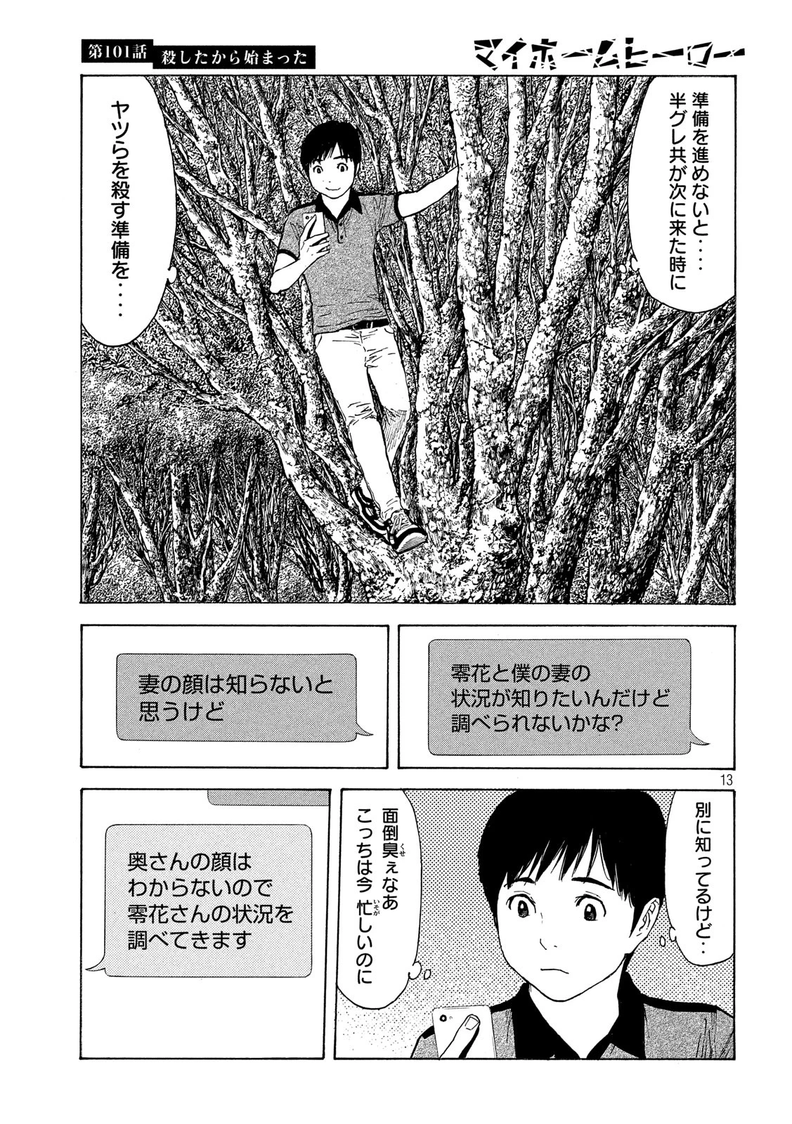 マイホームヒーロー 第101話 - 13