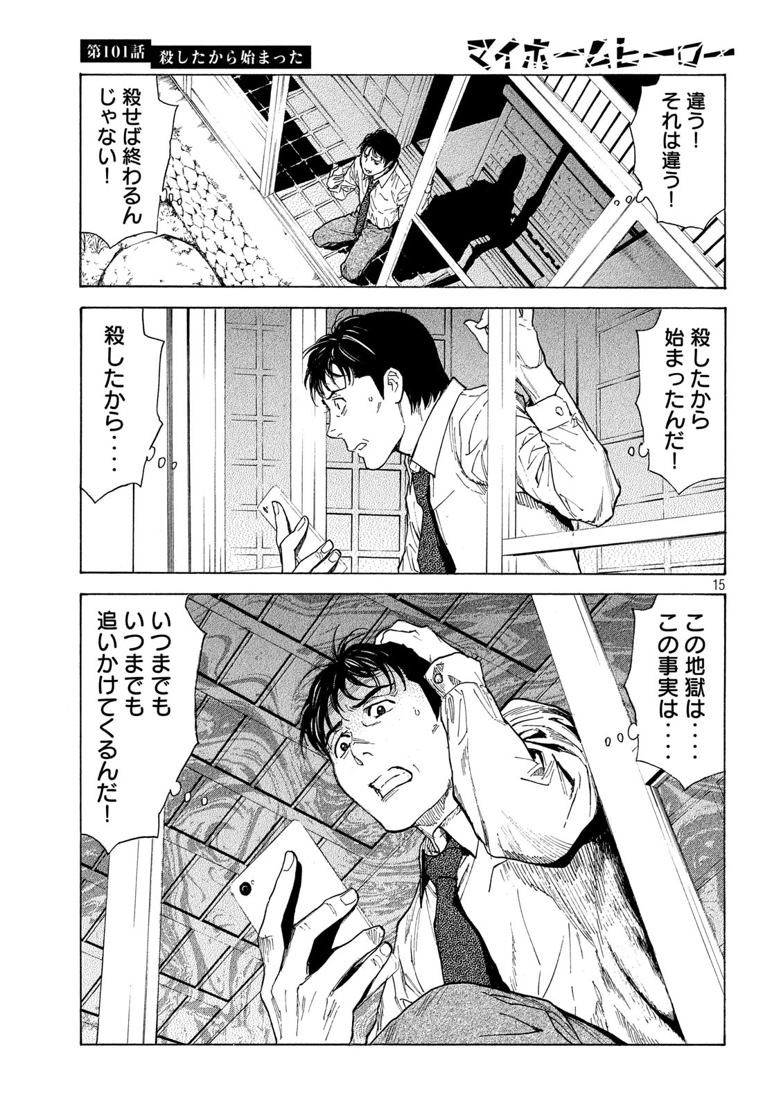 マイホームヒーロー 第101話 - 15