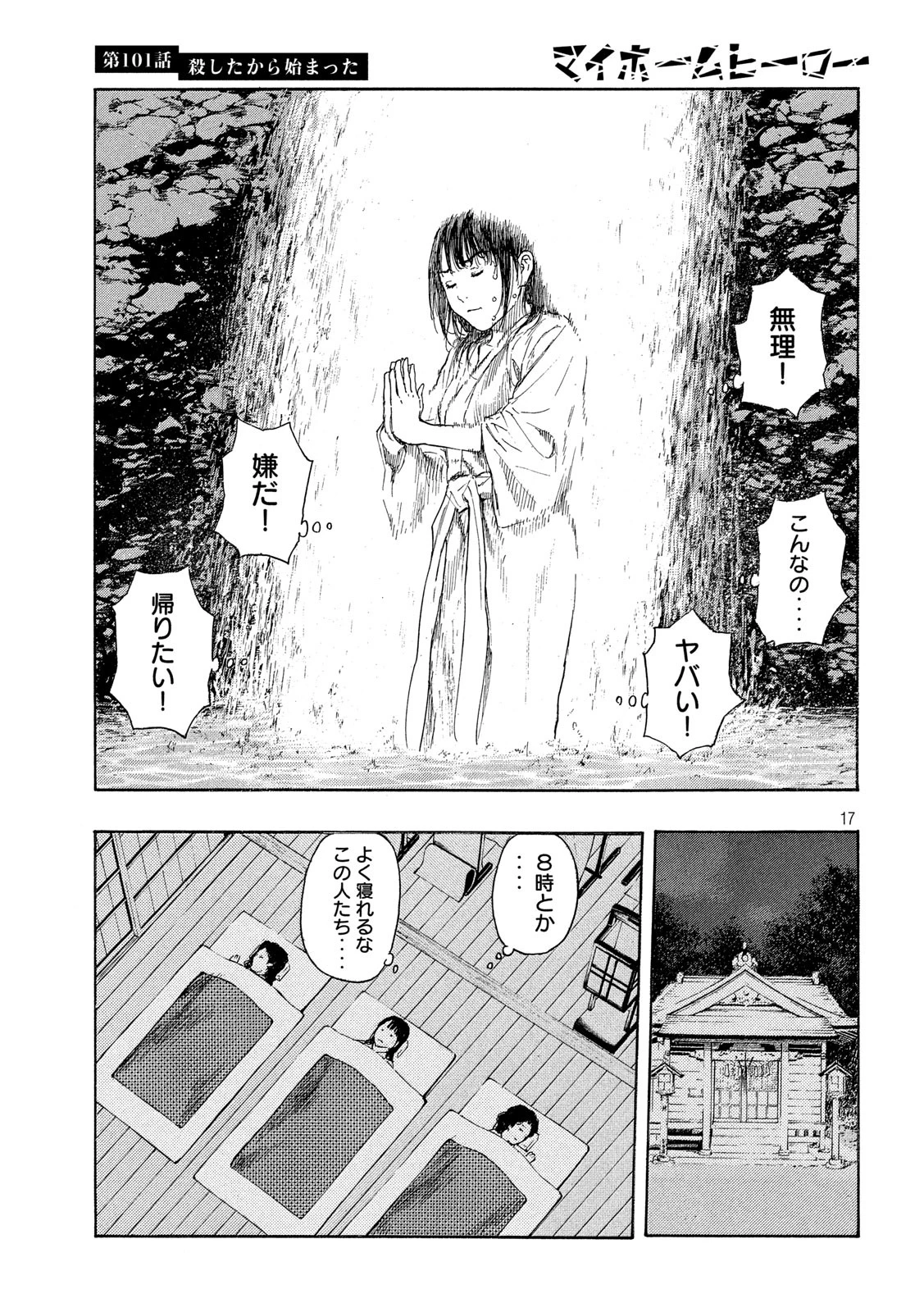 マイホームヒーロー 第101話 - 17