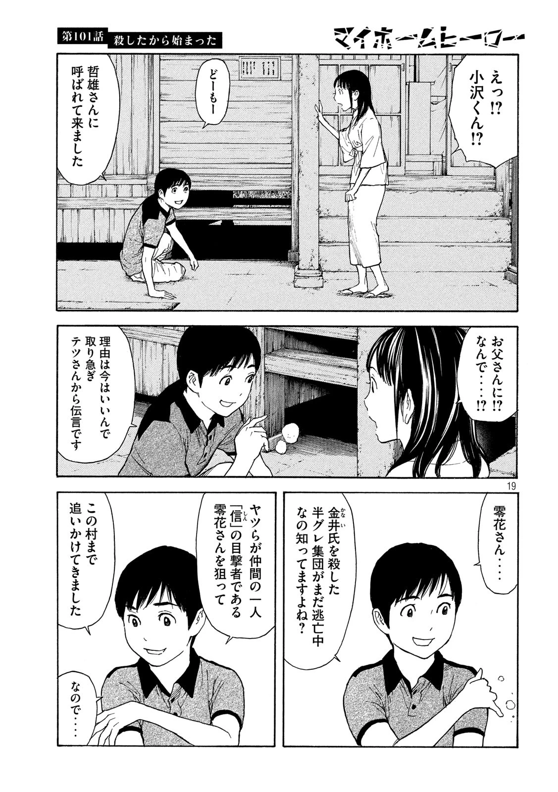 マイホームヒーロー 第101話 - 19