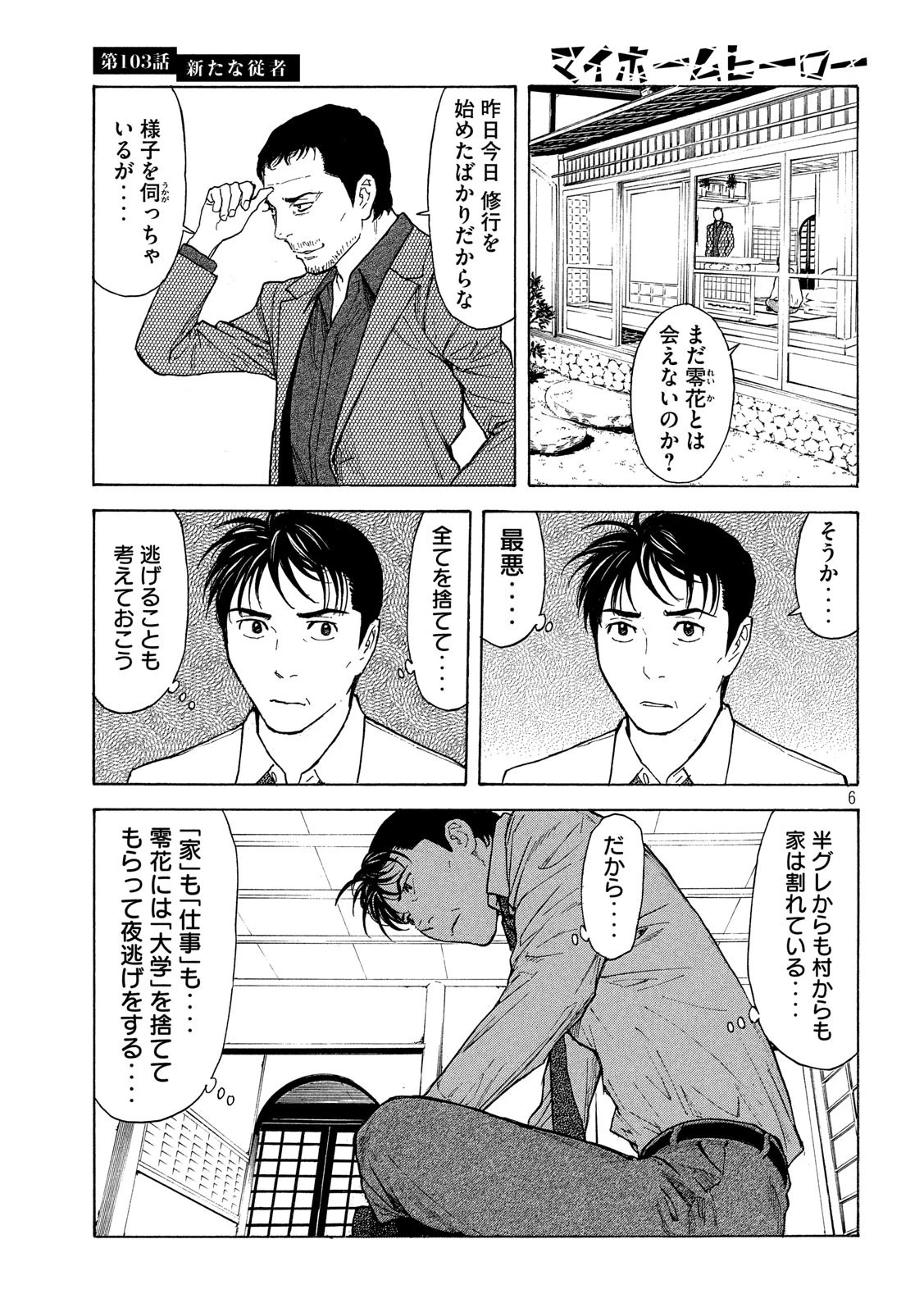 マイホームヒーロー 第103話 - 6