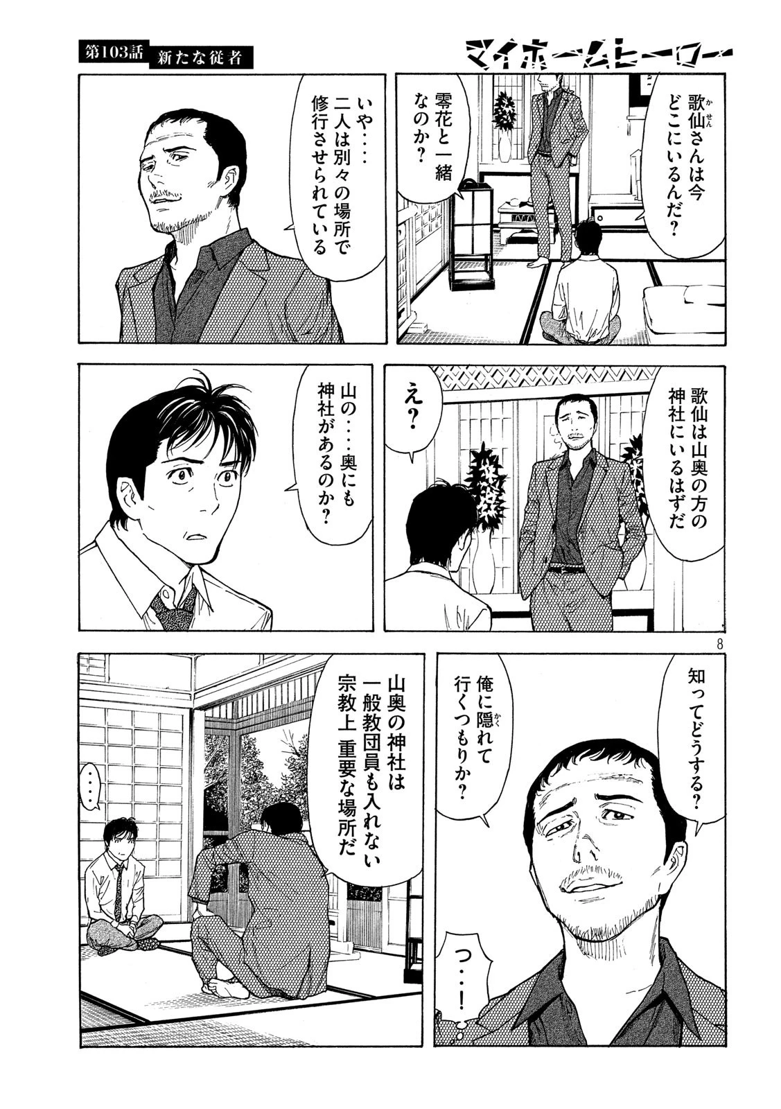 マイホームヒーロー 第103話 - 8
