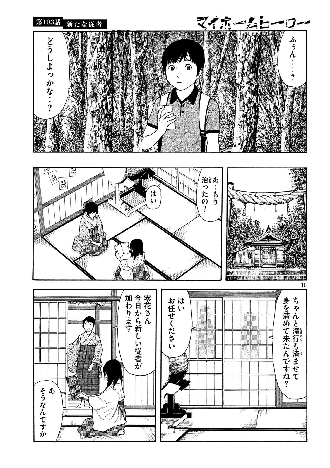 マイホームヒーロー 第103話 - 10