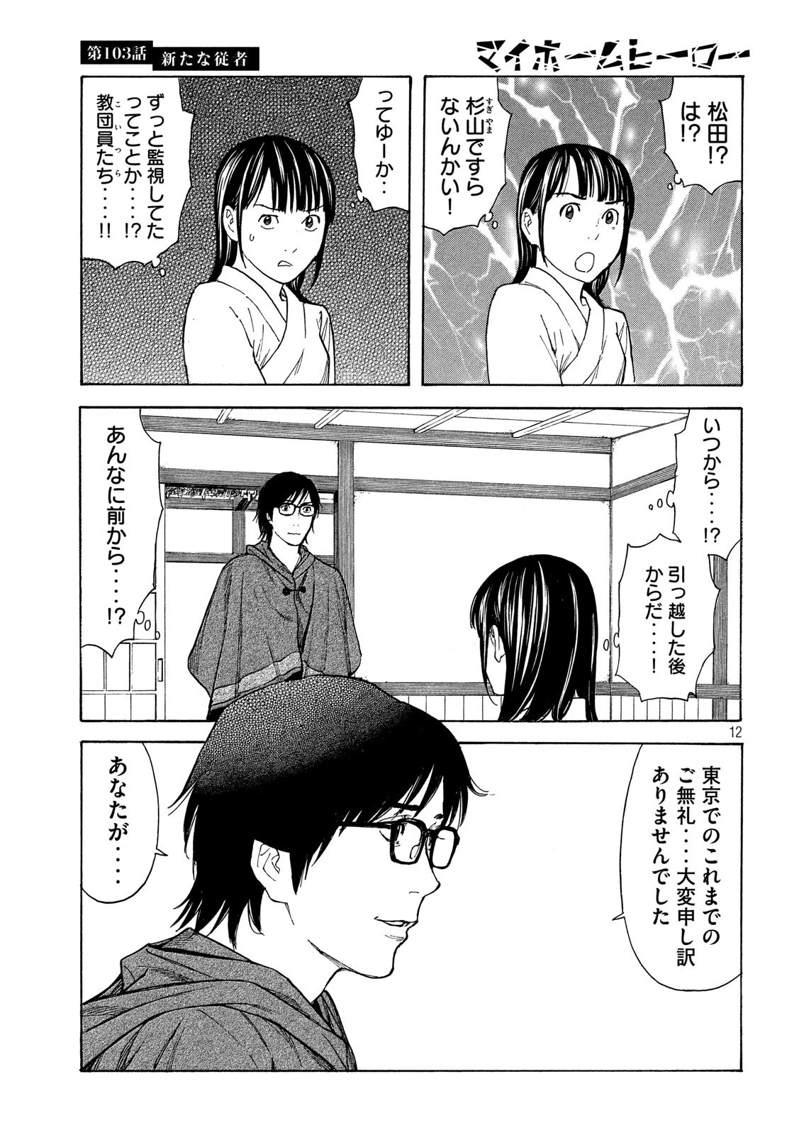 マイホームヒーロー 第103話 - 12
