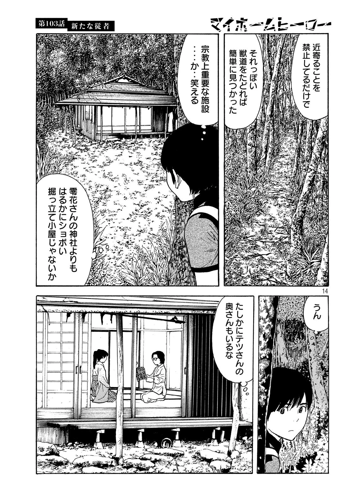 マイホームヒーロー 第103話 - 14