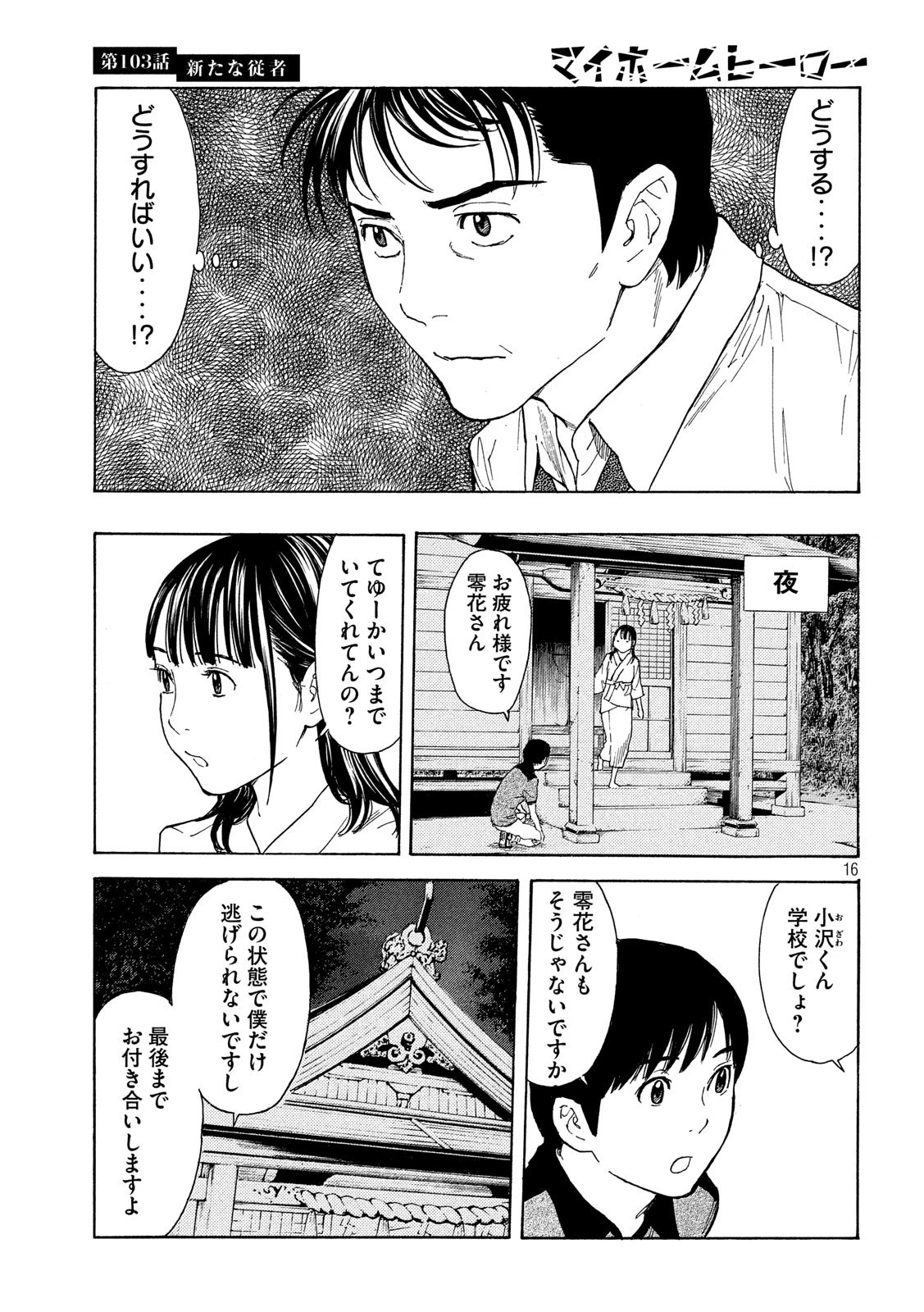 マイホームヒーロー 第103話 - 16