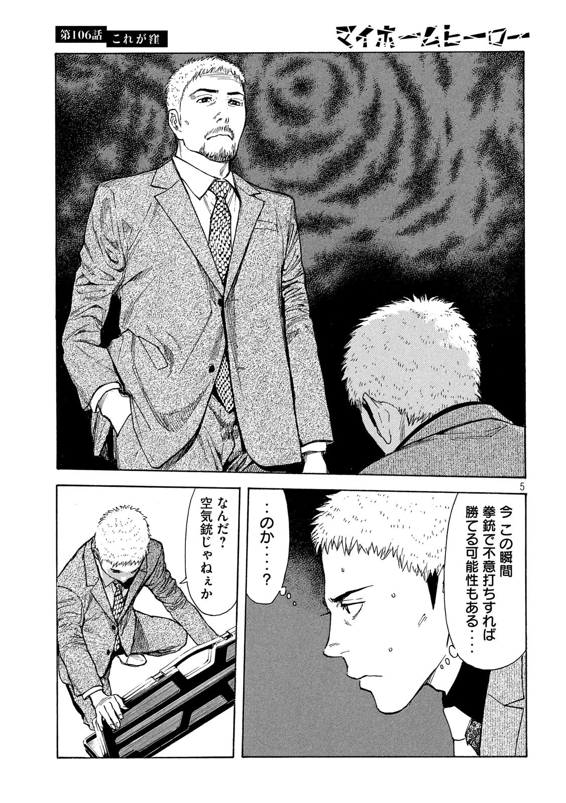 マイホームヒーロー 第106話 - 5