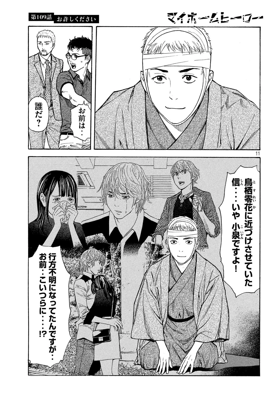マイホームヒーロー 第109話 - 11