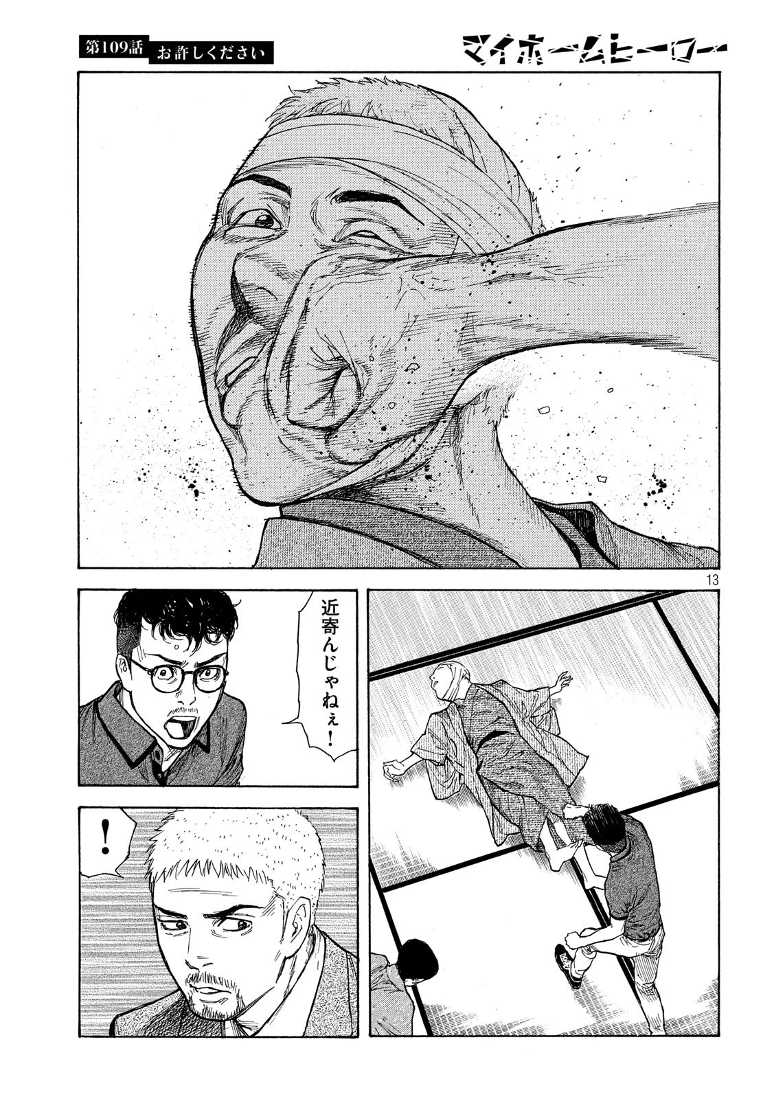 マイホームヒーロー 第109話 - 13