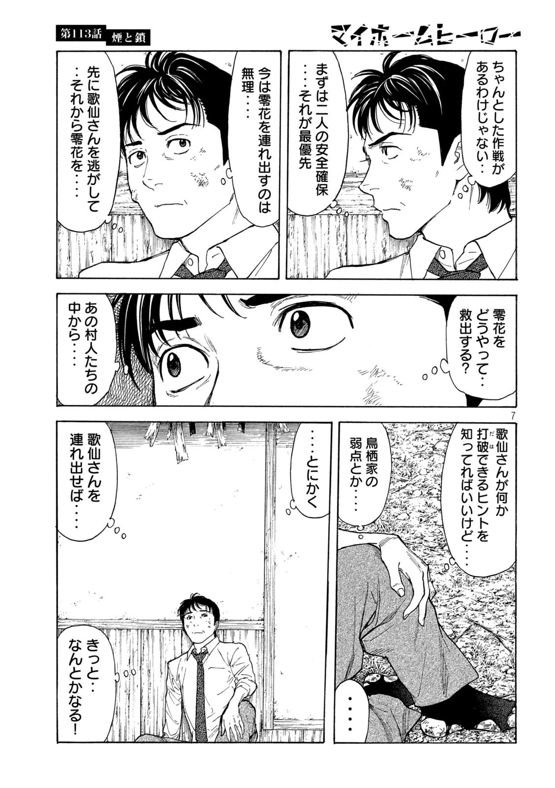 マイホームヒーロー 第113話 - 7