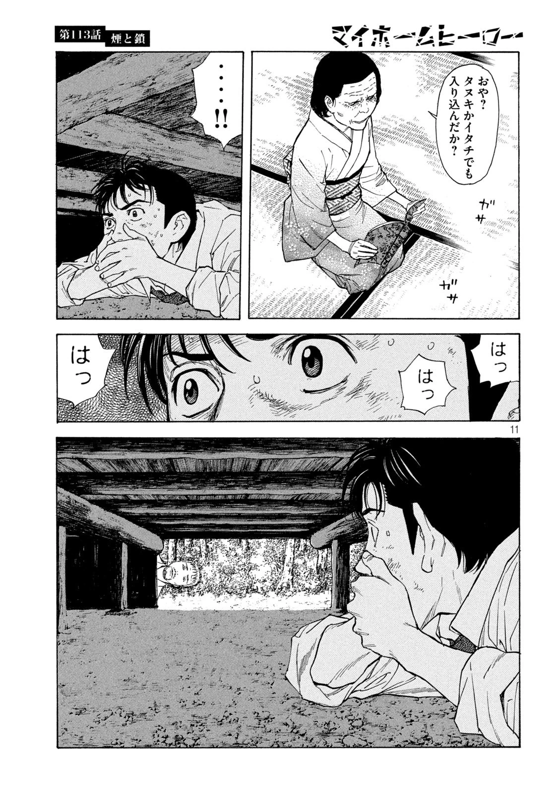 マイホームヒーロー 第113話 - 11