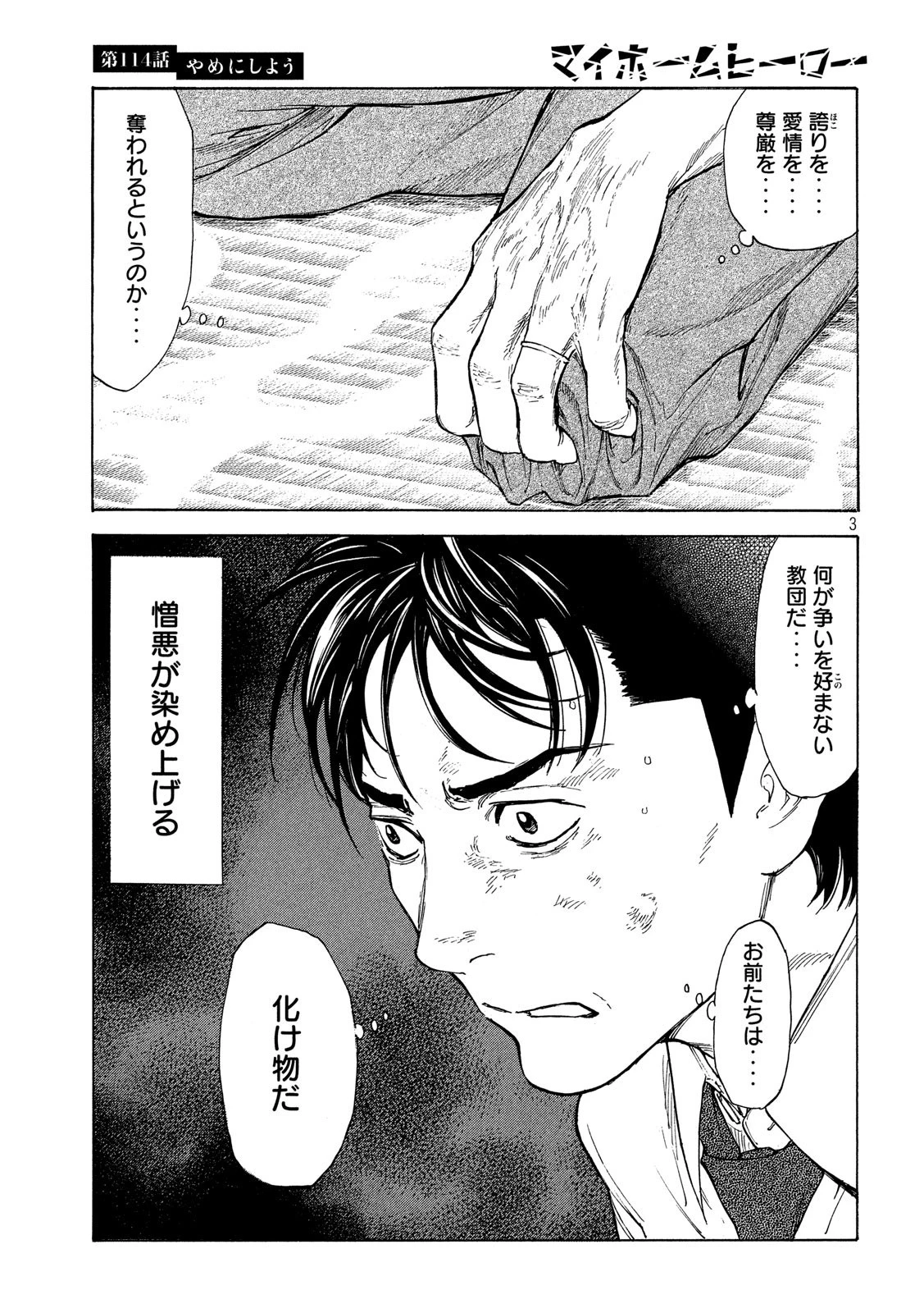 マイホームヒーロー 第114話 - 3