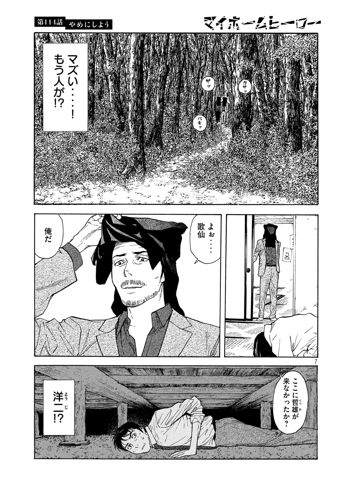 マイホームヒーロー 第114話 - 7
