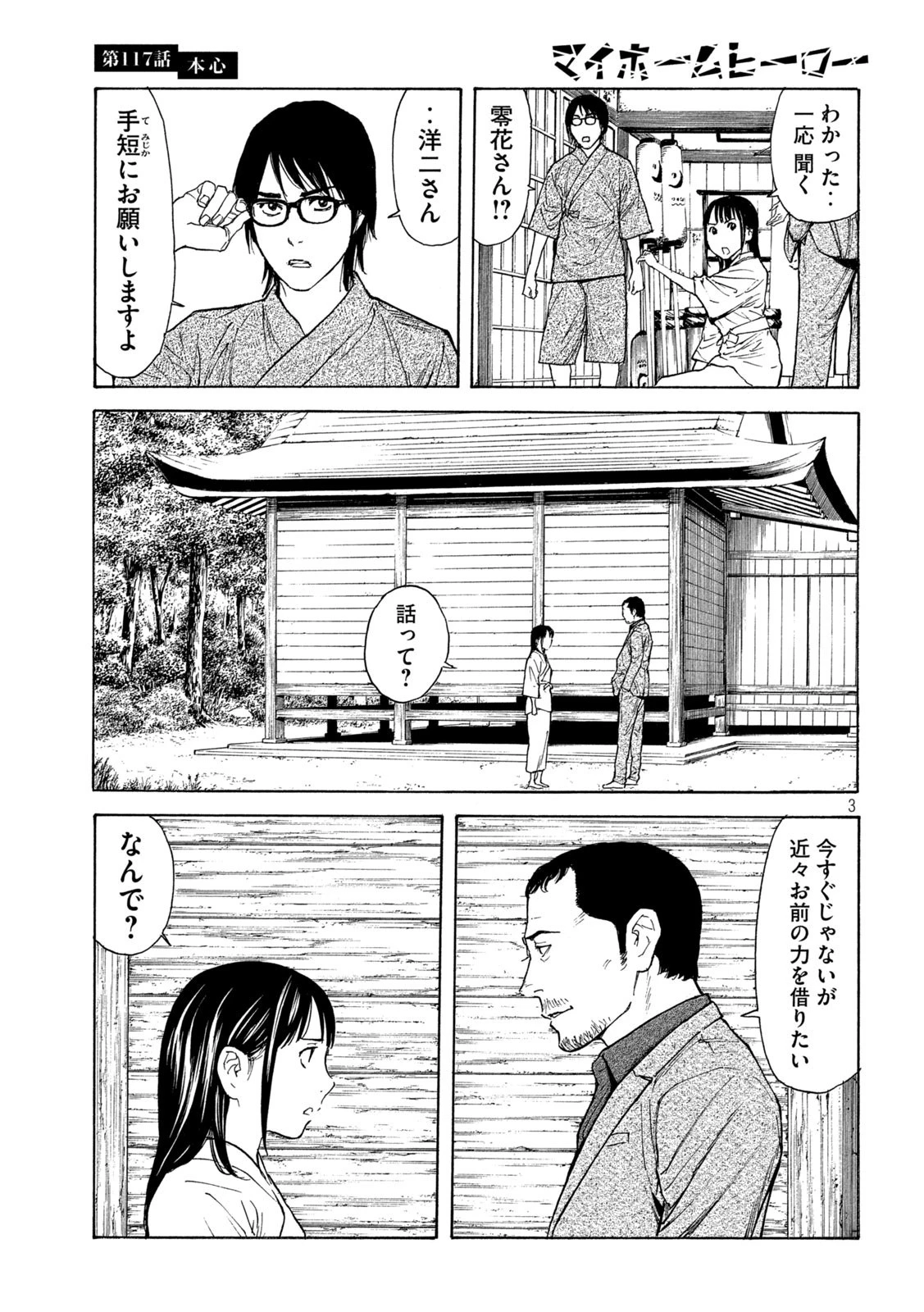 マイホームヒーロー 第117話 - 3