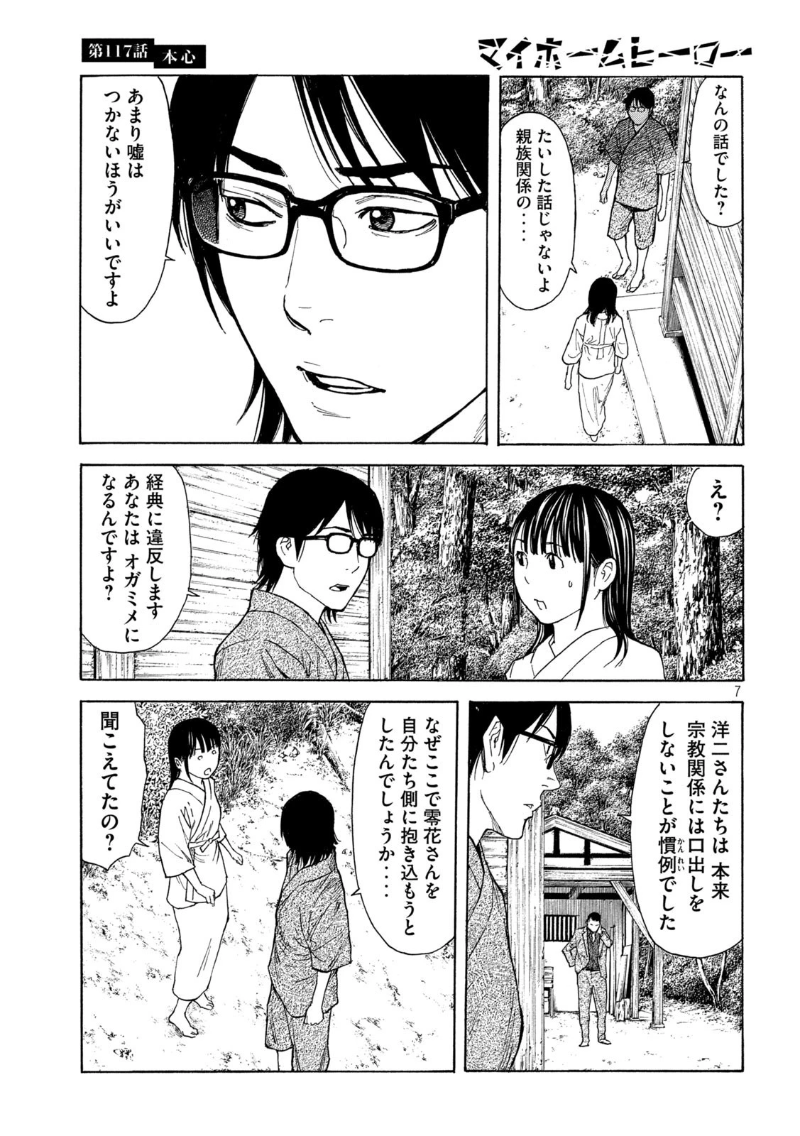 マイホームヒーロー 第117話 - 7