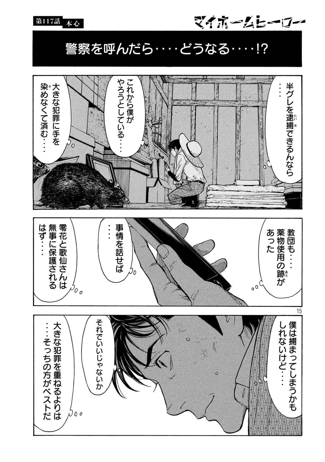 マイホームヒーロー 第117話 - 15