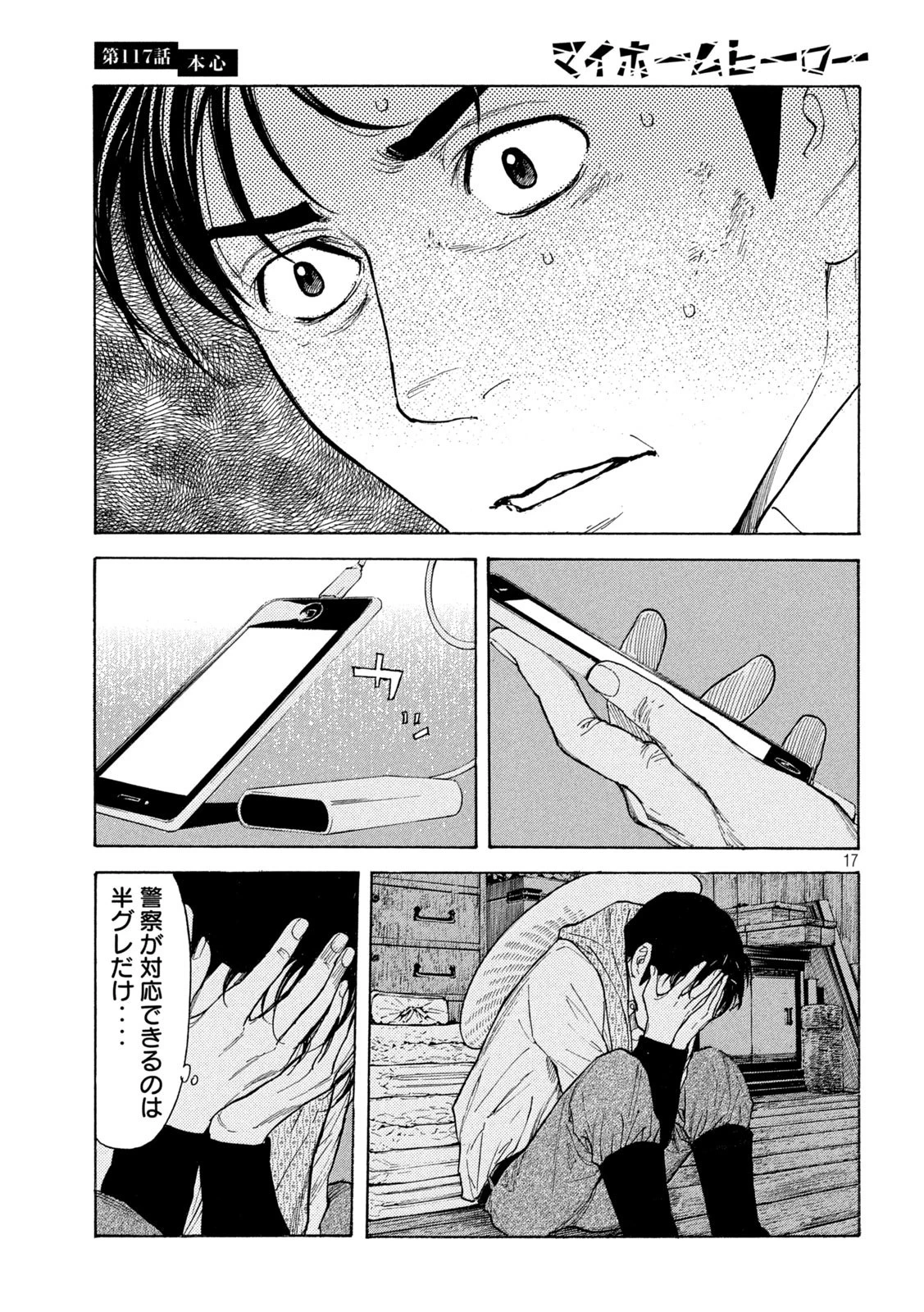 マイホームヒーロー 第117話 - 17